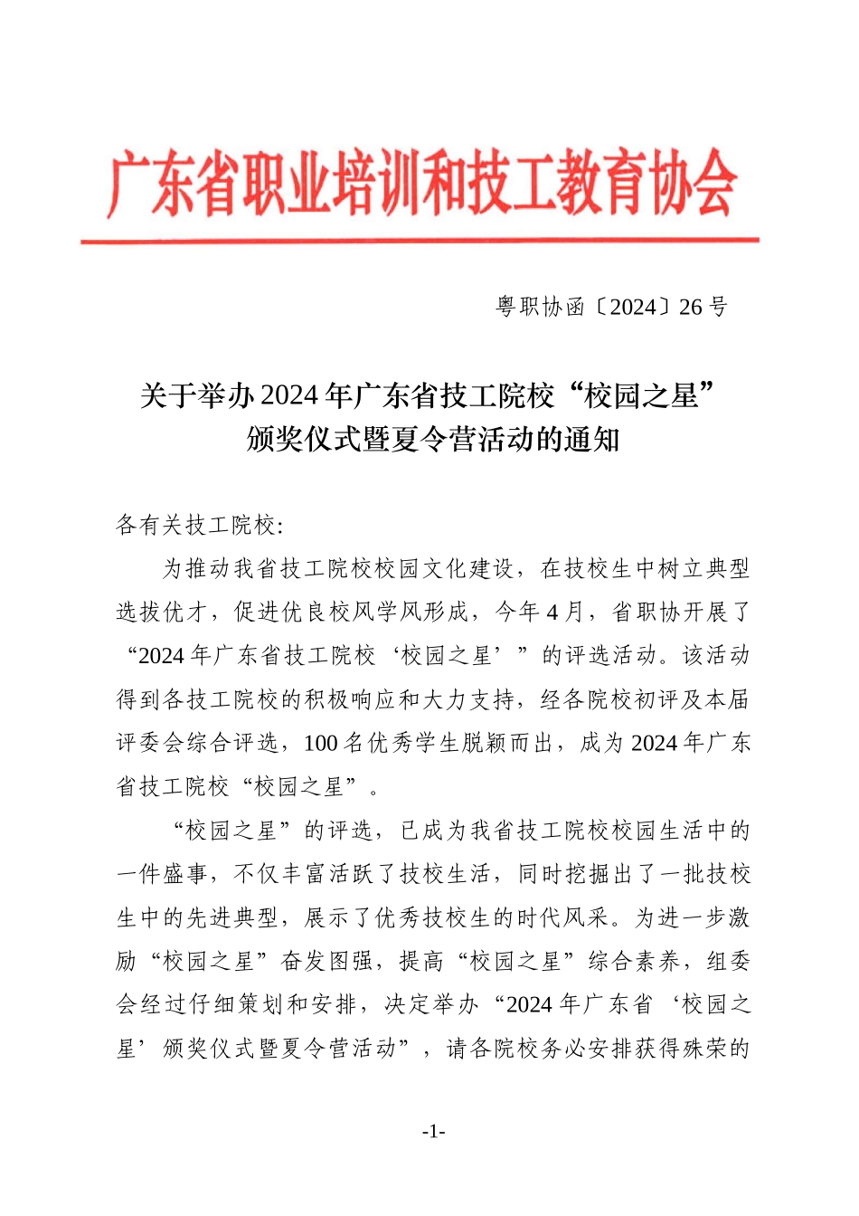关于2024年第三届广东省技工院校“校园之星”的表彰决定_第1页