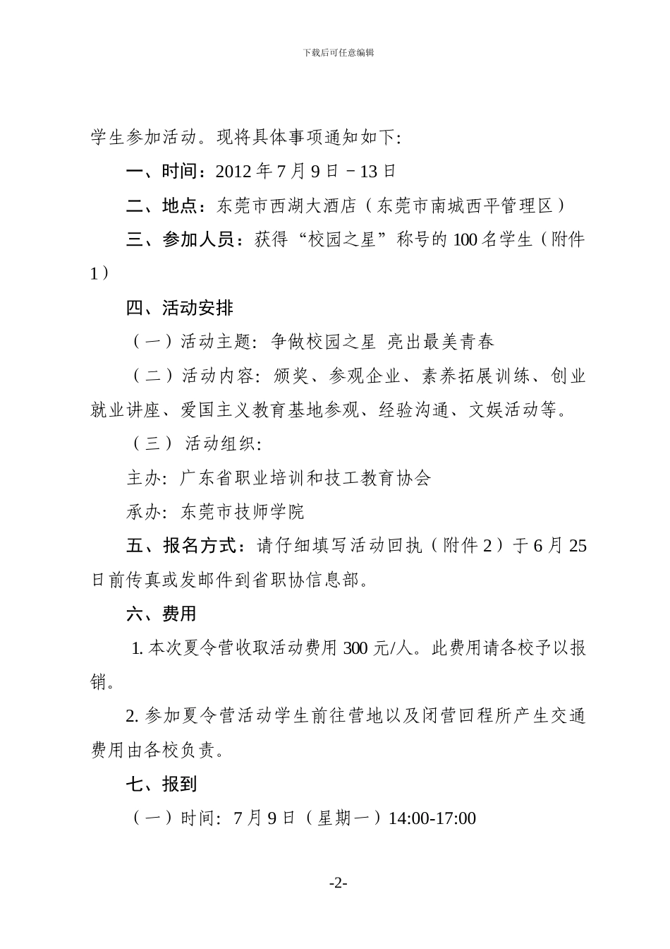 关于2024年第三届广东省技工院校“校园之星”的表彰决定_第2页