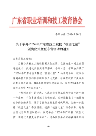 关于2024年第三届广东省技工院校“校园之星”的表彰决定