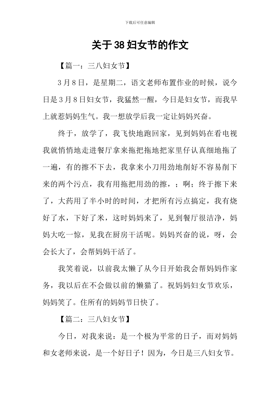 关于38妇女节的作文_第1页