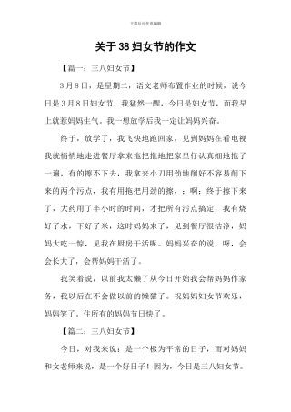 关于38妇女节的作文