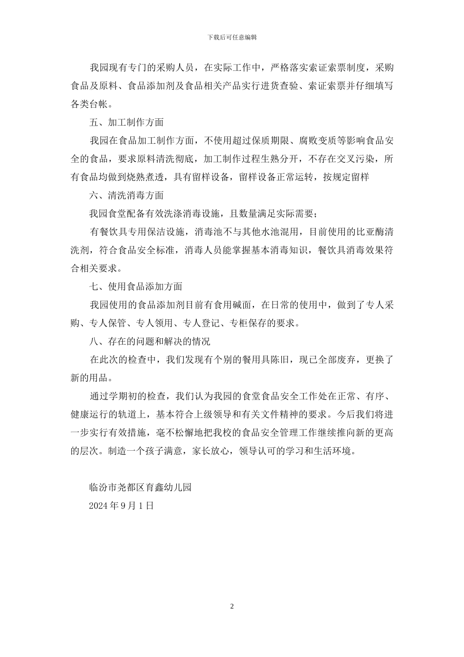 关于2024年秋季食堂食品安全工作的自查报告_第2页