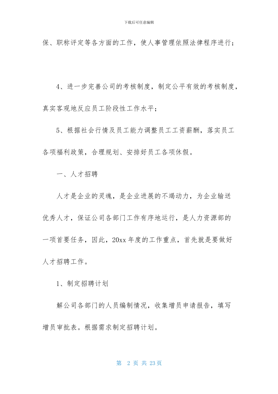 关于HR工作计划五篇_第2页