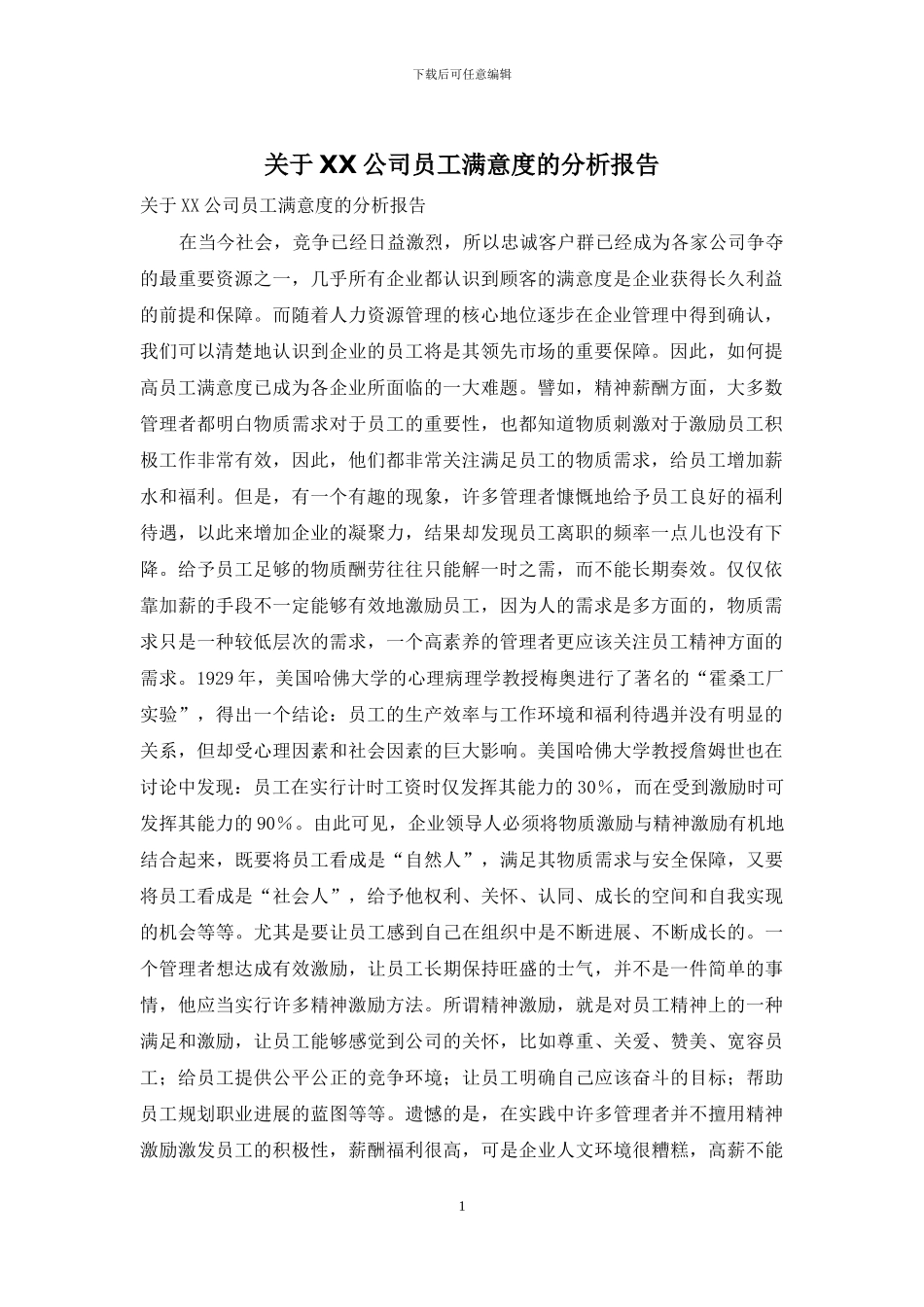 关于XX公司员工满意度的分析报告_第1页