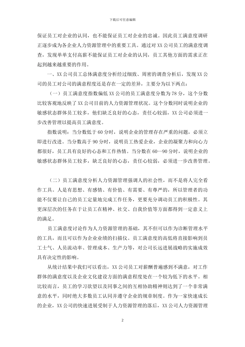 关于XX公司员工满意度的分析报告_第2页