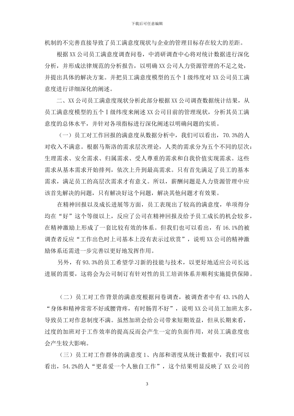 关于XX公司员工满意度的分析报告_第3页