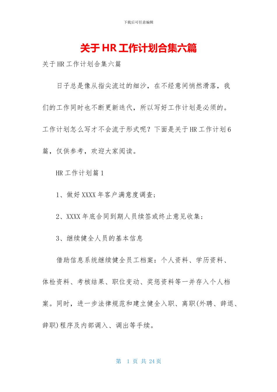 关于HR工作计划合集六篇_第1页