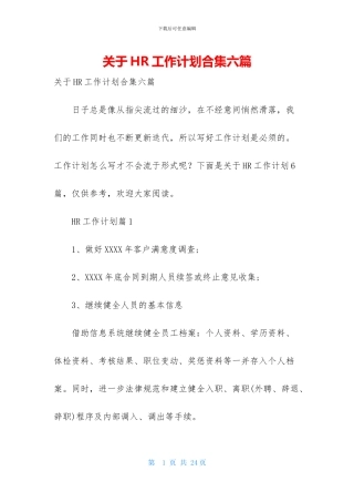 关于HR工作计划合集六篇