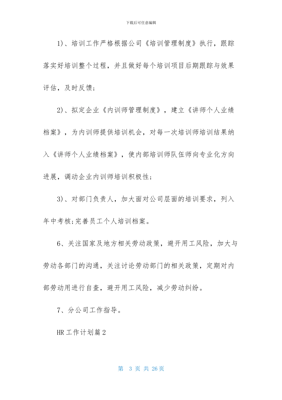 关于HR工作计划范文5篇_第3页