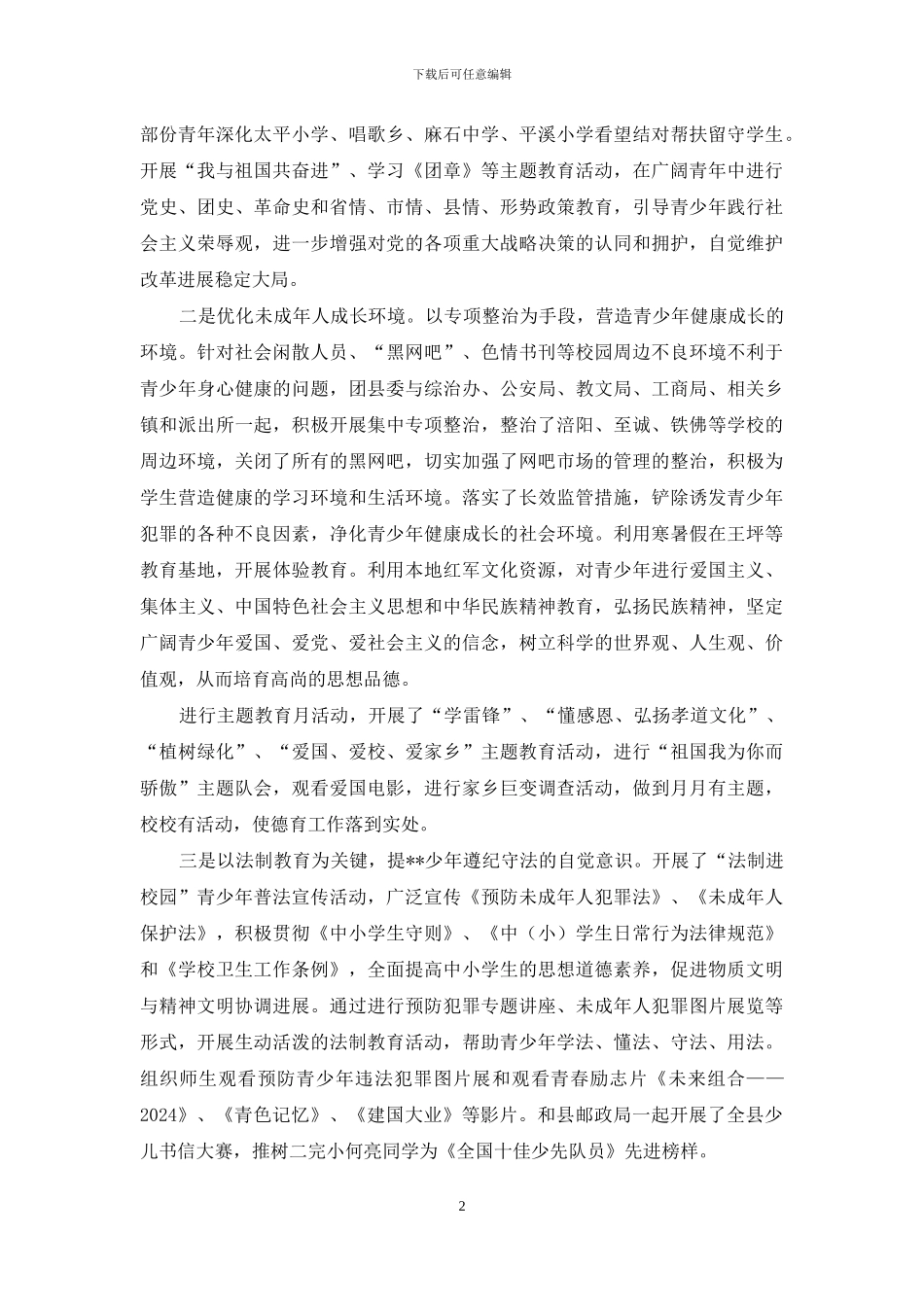 共青团维护社会稳定和平安创建工作的情况汇报_第2页