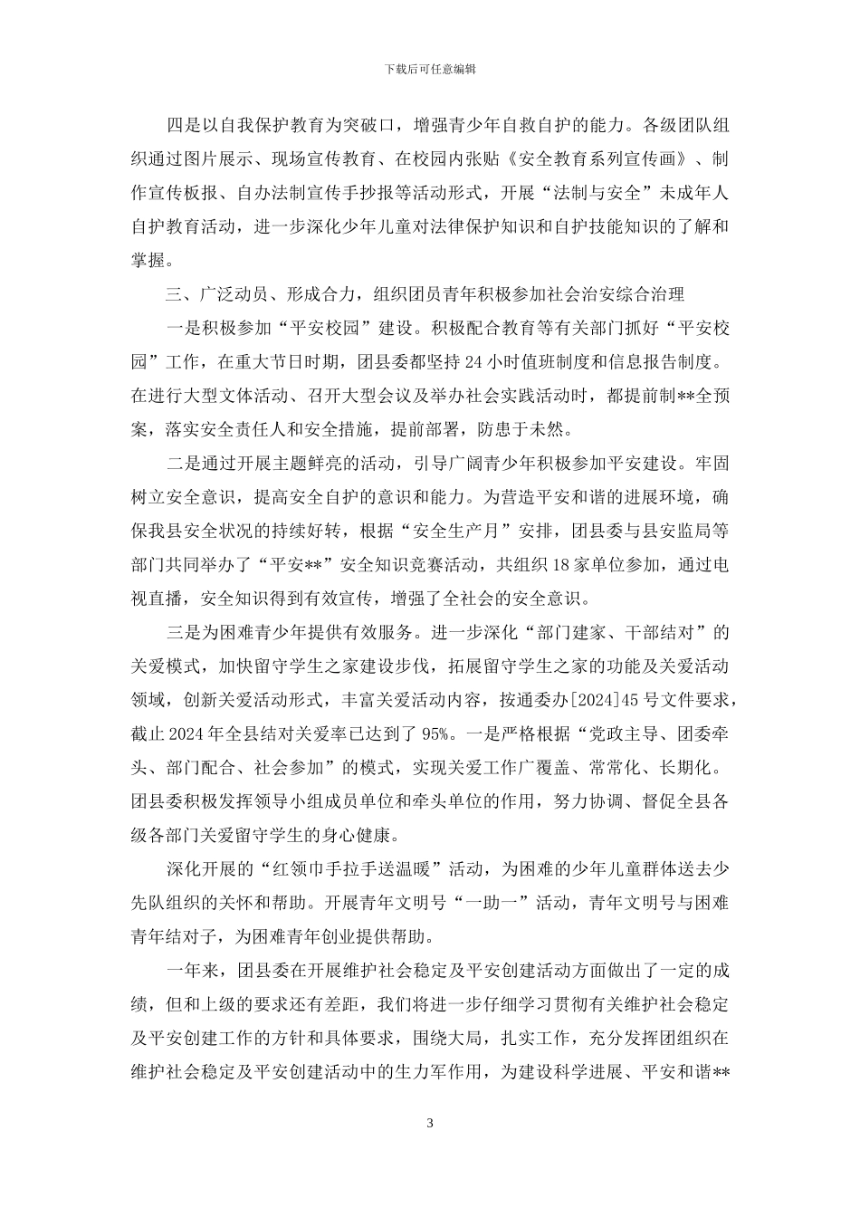 共青团维护社会稳定和平安创建工作的情况汇报_第3页