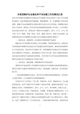共青团维护社会稳定和平安创建工作的情况汇报