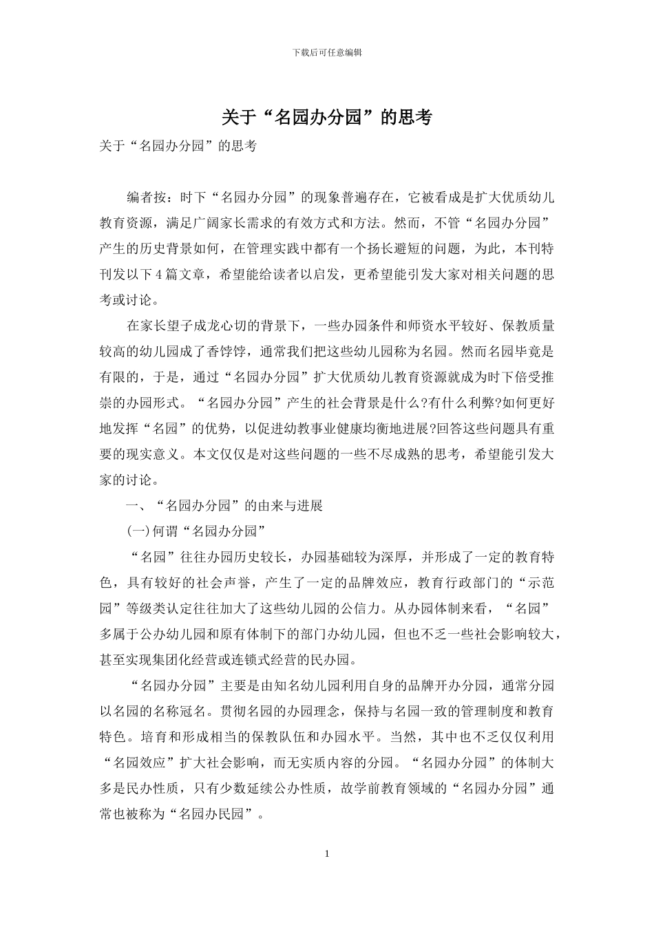 关于“名园办分园”的思考_第1页