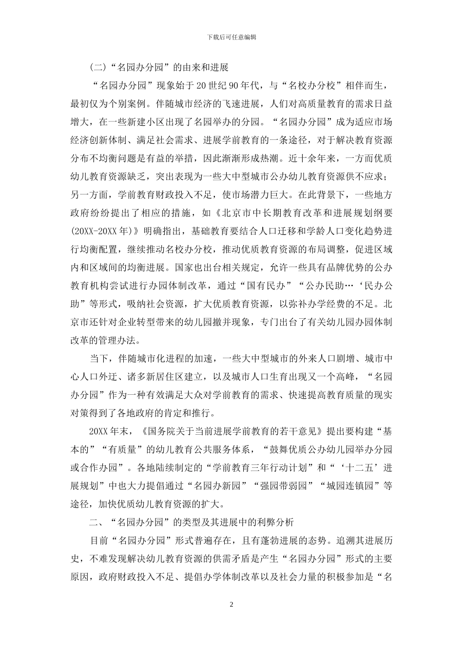 关于“名园办分园”的思考_第2页