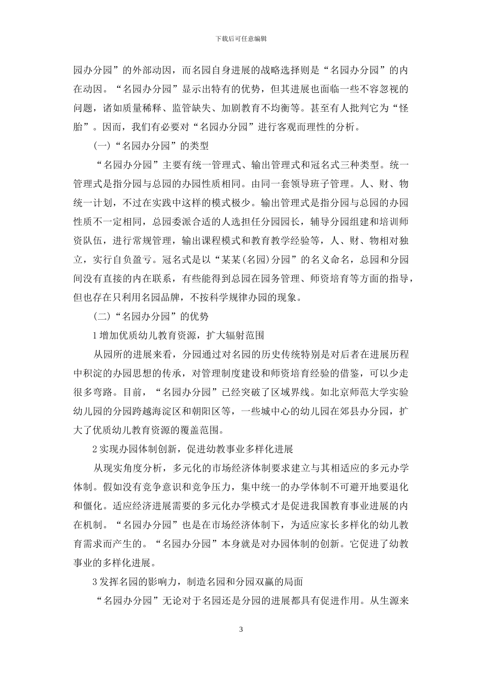 关于“名园办分园”的思考_第3页