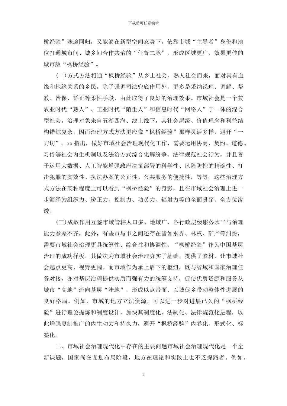 关于“枫桥经验”推进市域社会治理现代化调研报告_第2页