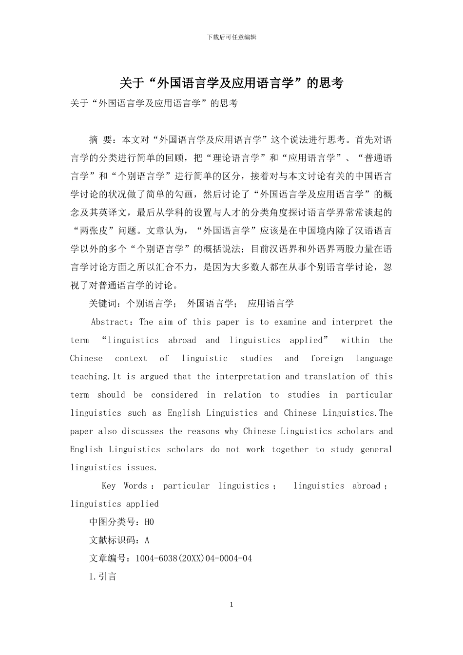 关于“外国语言学及应用语言学”的思考_第1页