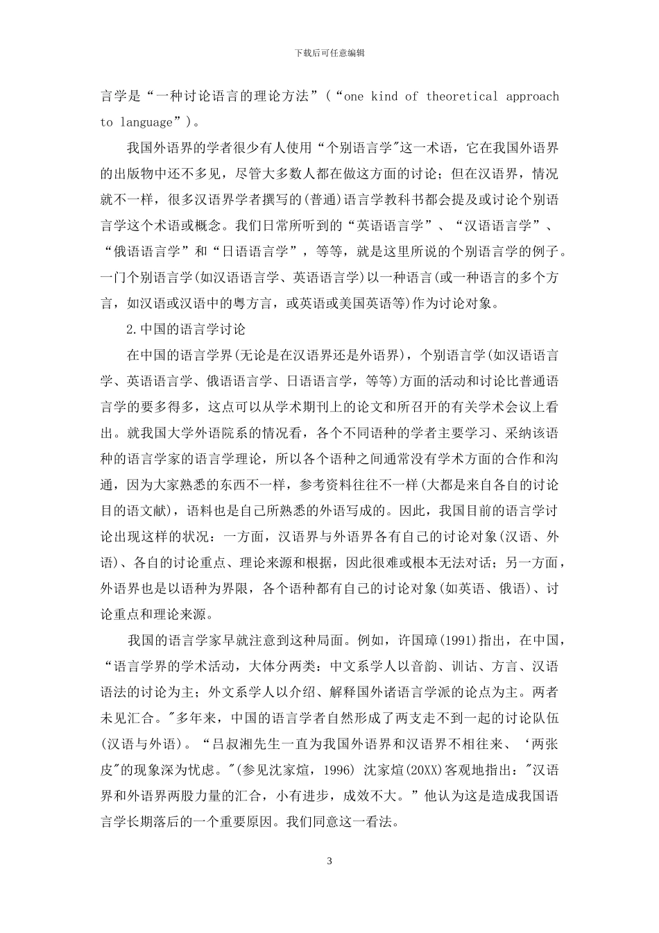 关于“外国语言学及应用语言学”的思考_第3页