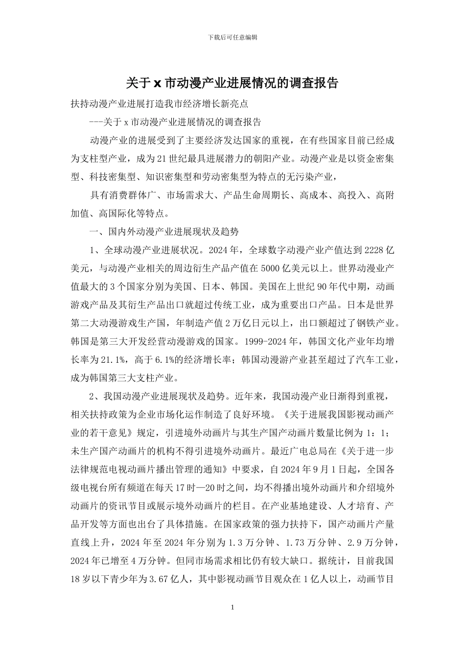 关于x市动漫产业发展情况的调查报告_第1页