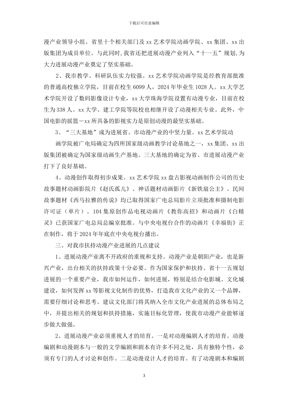 关于x市动漫产业发展情况的调查报告_第3页