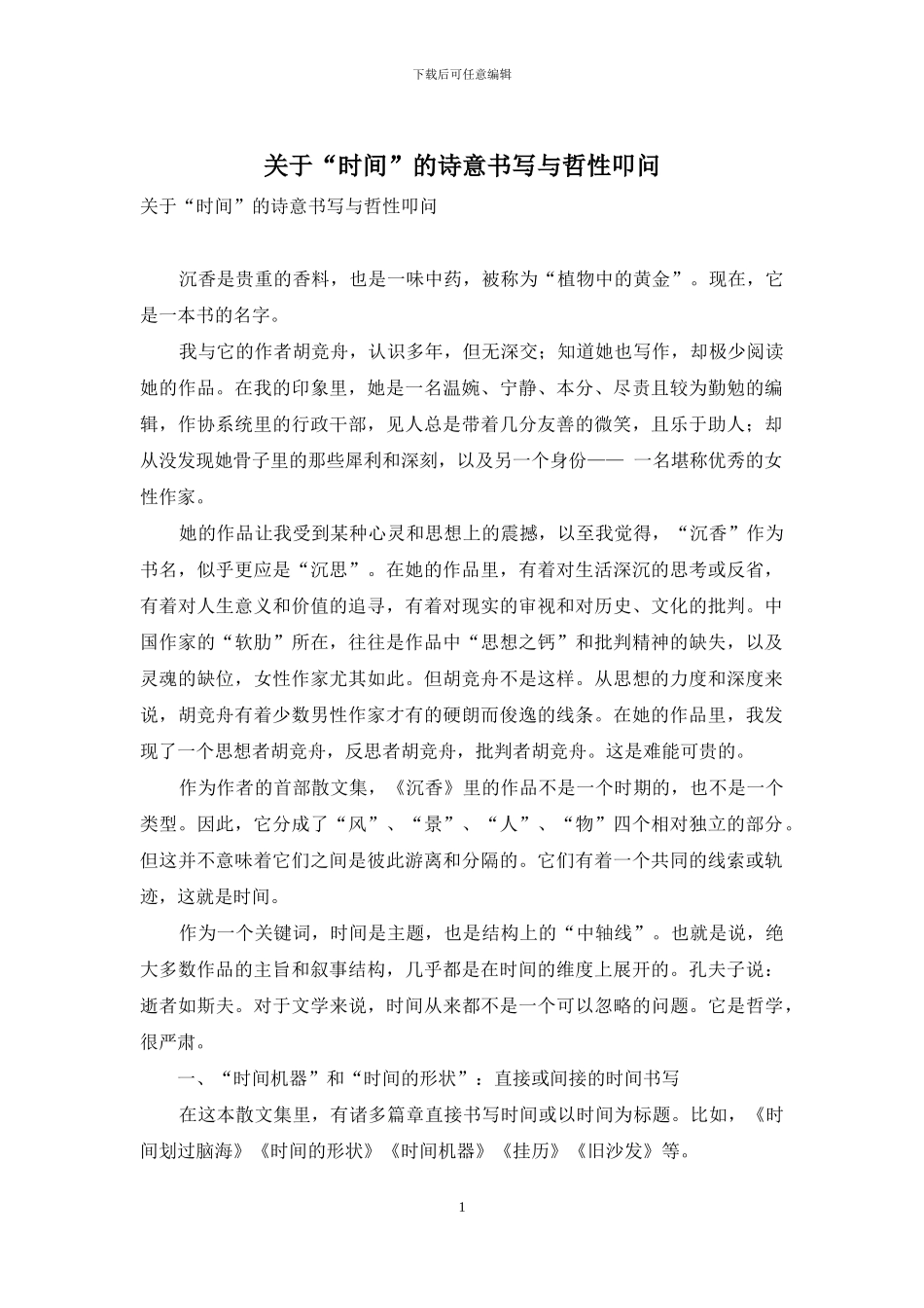 关于“时间”的诗意书写与哲性叩问_第1页