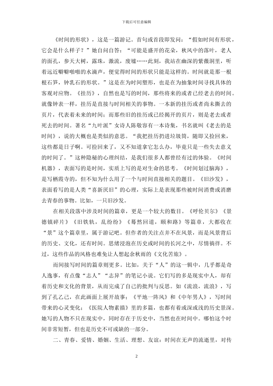 关于“时间”的诗意书写与哲性叩问_第2页