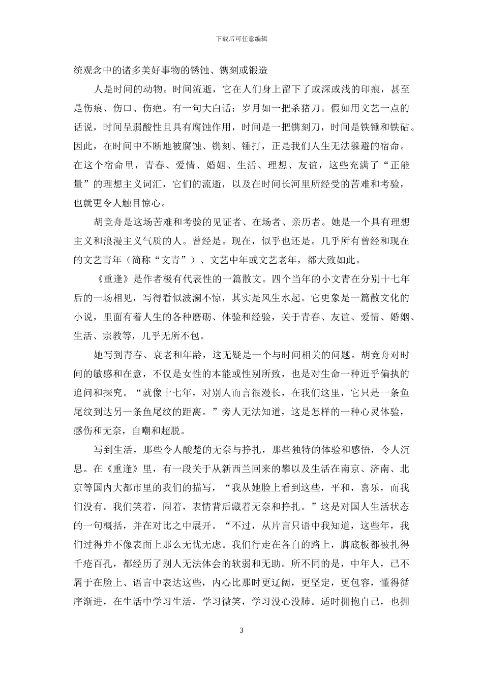 关于“时间”的诗意书写与哲性叩问_第3页