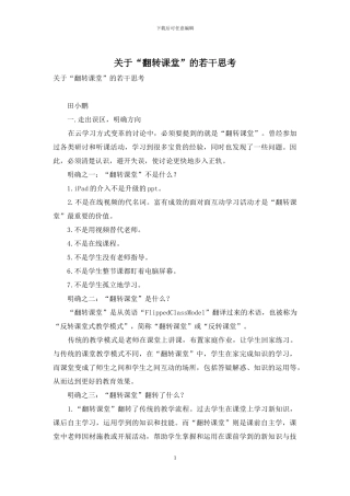 关于“翻转课堂”的若干思考