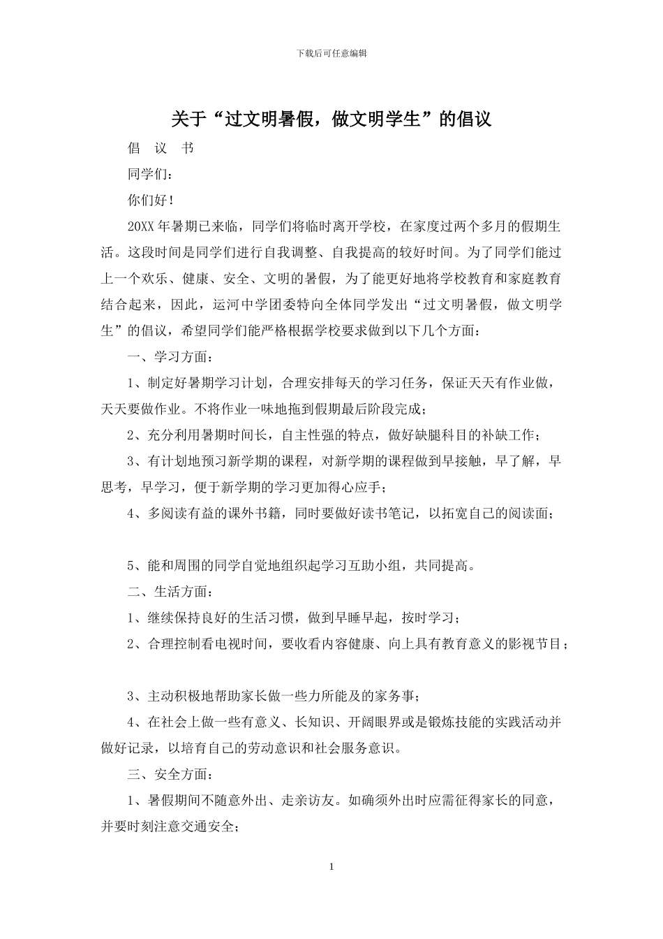 关于“过文明暑假-做文明学生”的倡议_第1页