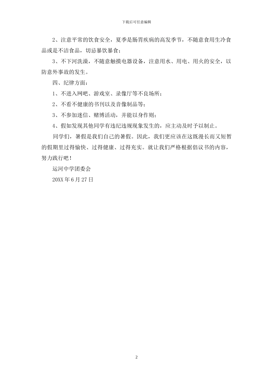 关于“过文明暑假-做文明学生”的倡议_第2页