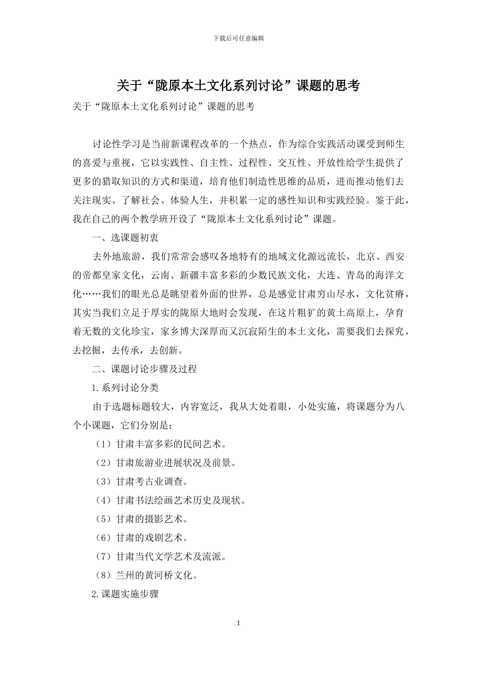 关于“陇原本土文化系列研究”课题的思考_第1页