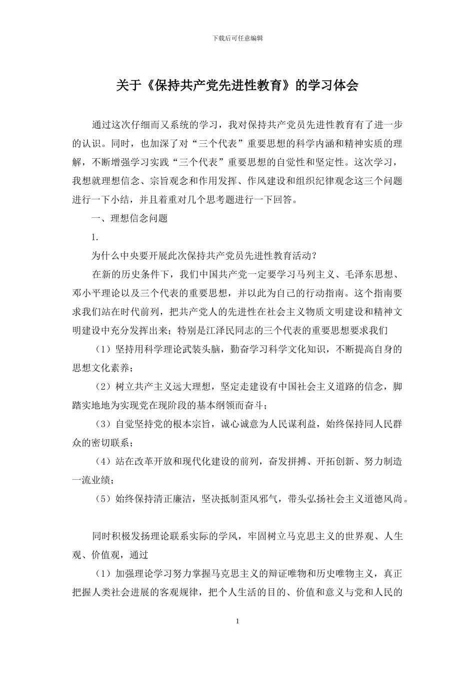 关于《保持共产党先进性教育》的学习体会_第1页