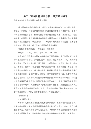 关于《包装》微课教学设计的实践与思考