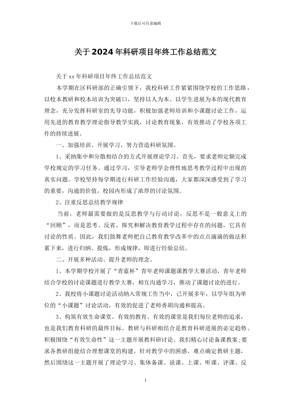 关于2024年科研项目年终工作总结范文_第1页