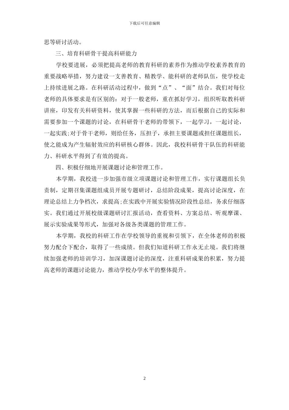 关于2024年科研项目年终工作总结范文_第2页