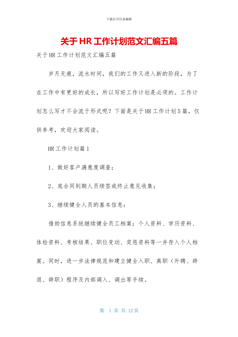 关于HR工作计划范文汇编五篇_第1页