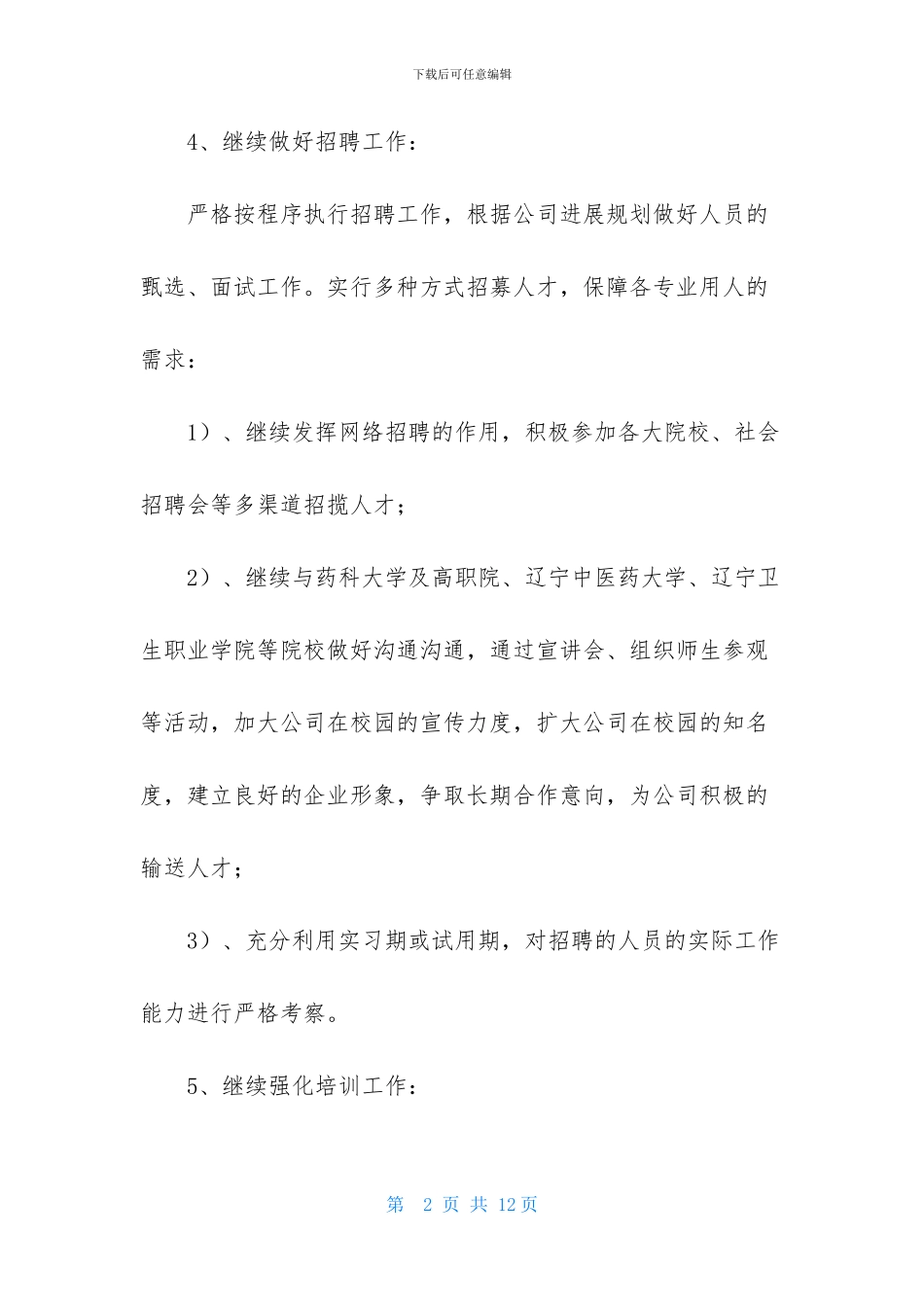 关于HR工作计划范文汇编五篇_第2页