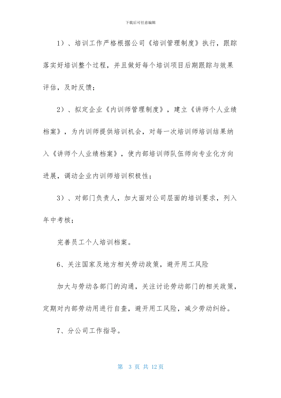 关于HR工作计划范文汇编五篇_第3页