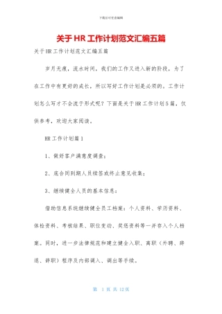 关于HR工作计划范文汇编五篇