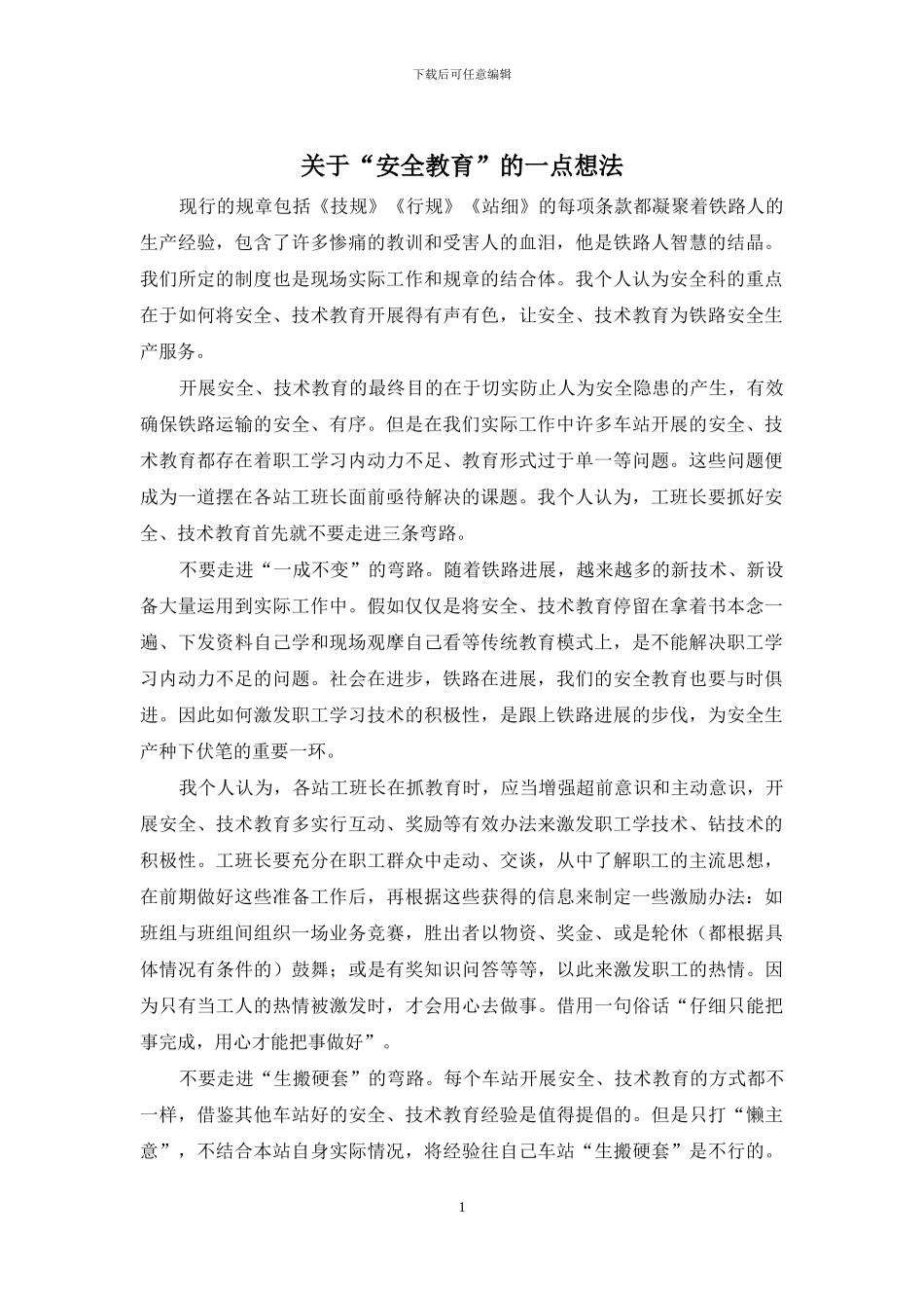 关于“安全教育”的一点想法_第1页