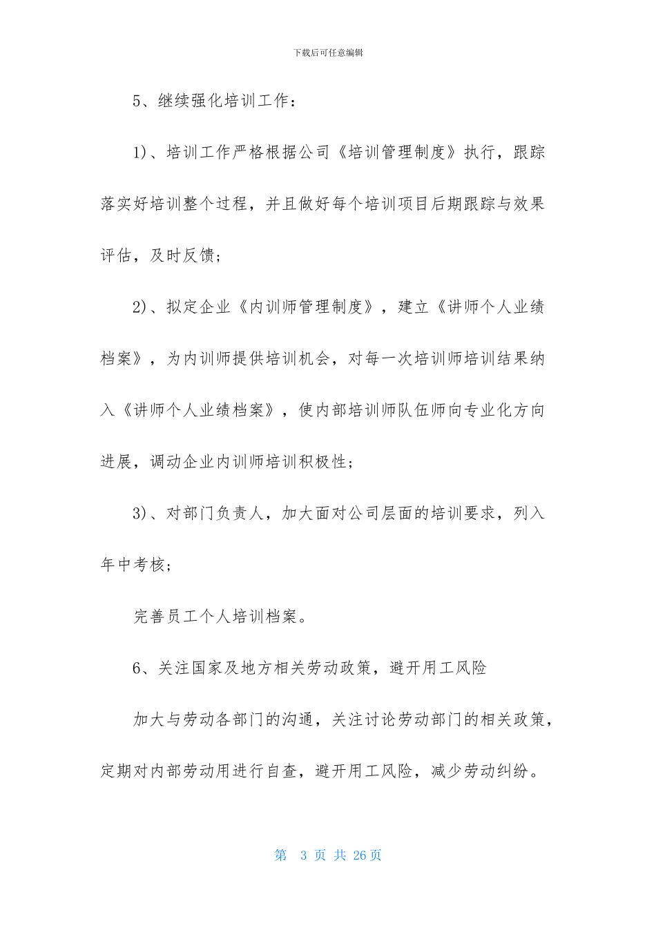 关于HR工作计划范文锦集5篇_第3页