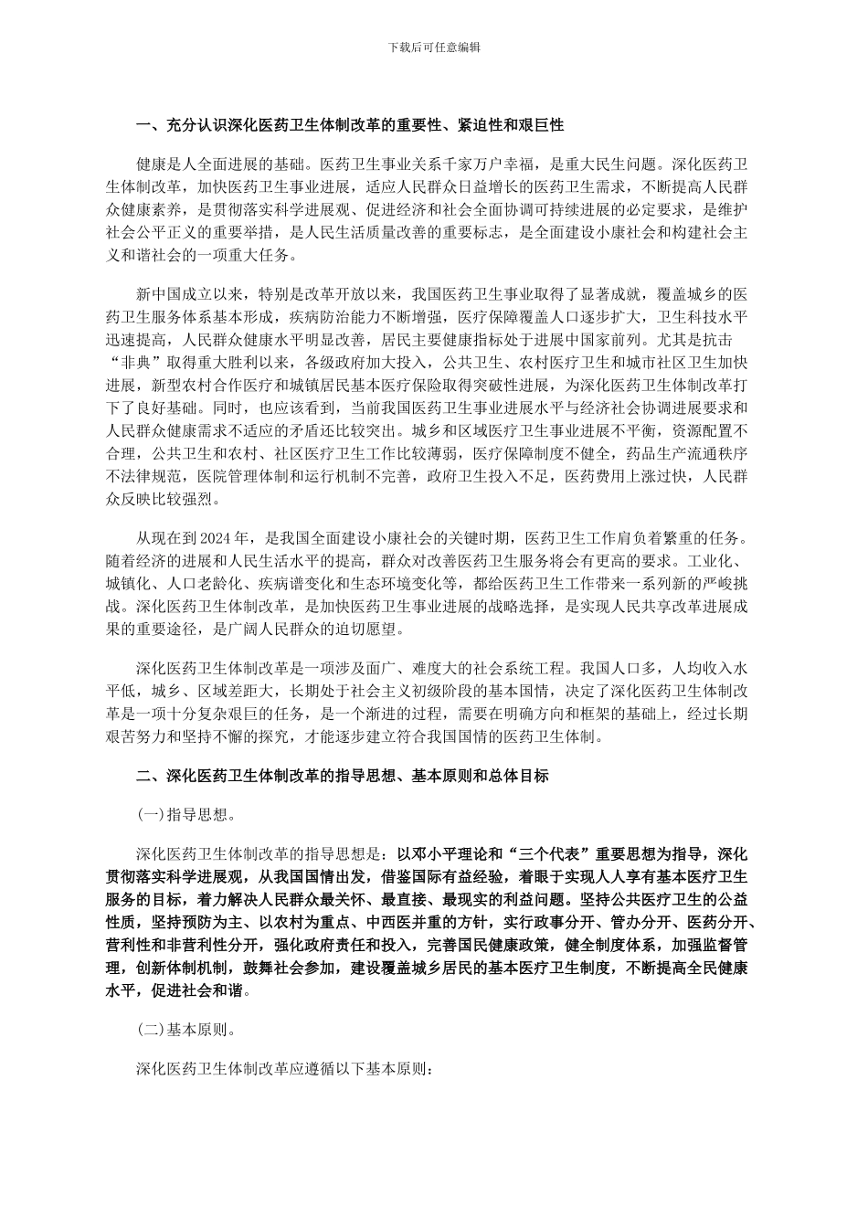关于《关于深化医药卫生体制改革的意见》_第2页
