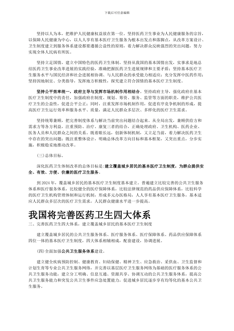 关于《关于深化医药卫生体制改革的意见》_第3页