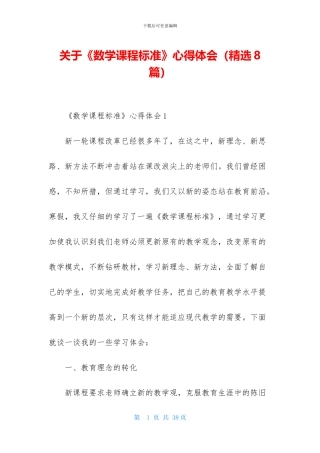 关于《数学课程标准》心得体会