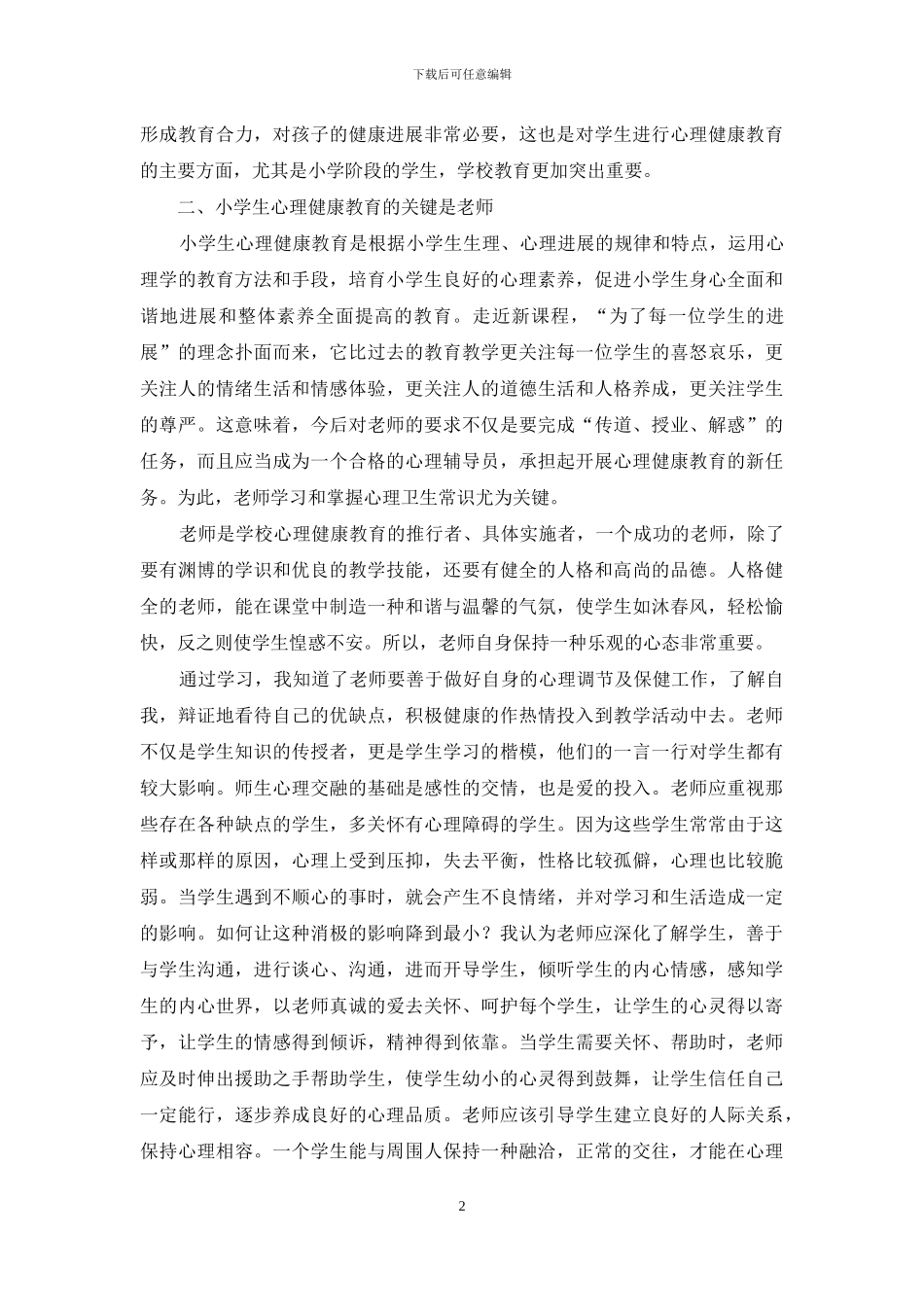 关于《心理健康教育》心得体会汇总6篇_第2页