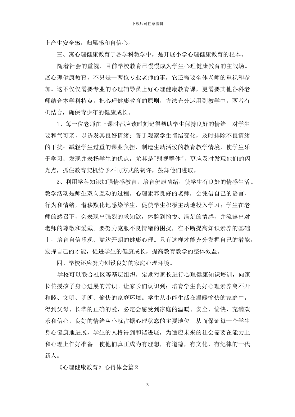 关于《心理健康教育》心得体会汇总6篇_第3页