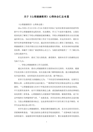 关于《心理健康教育》心得体会汇总6篇