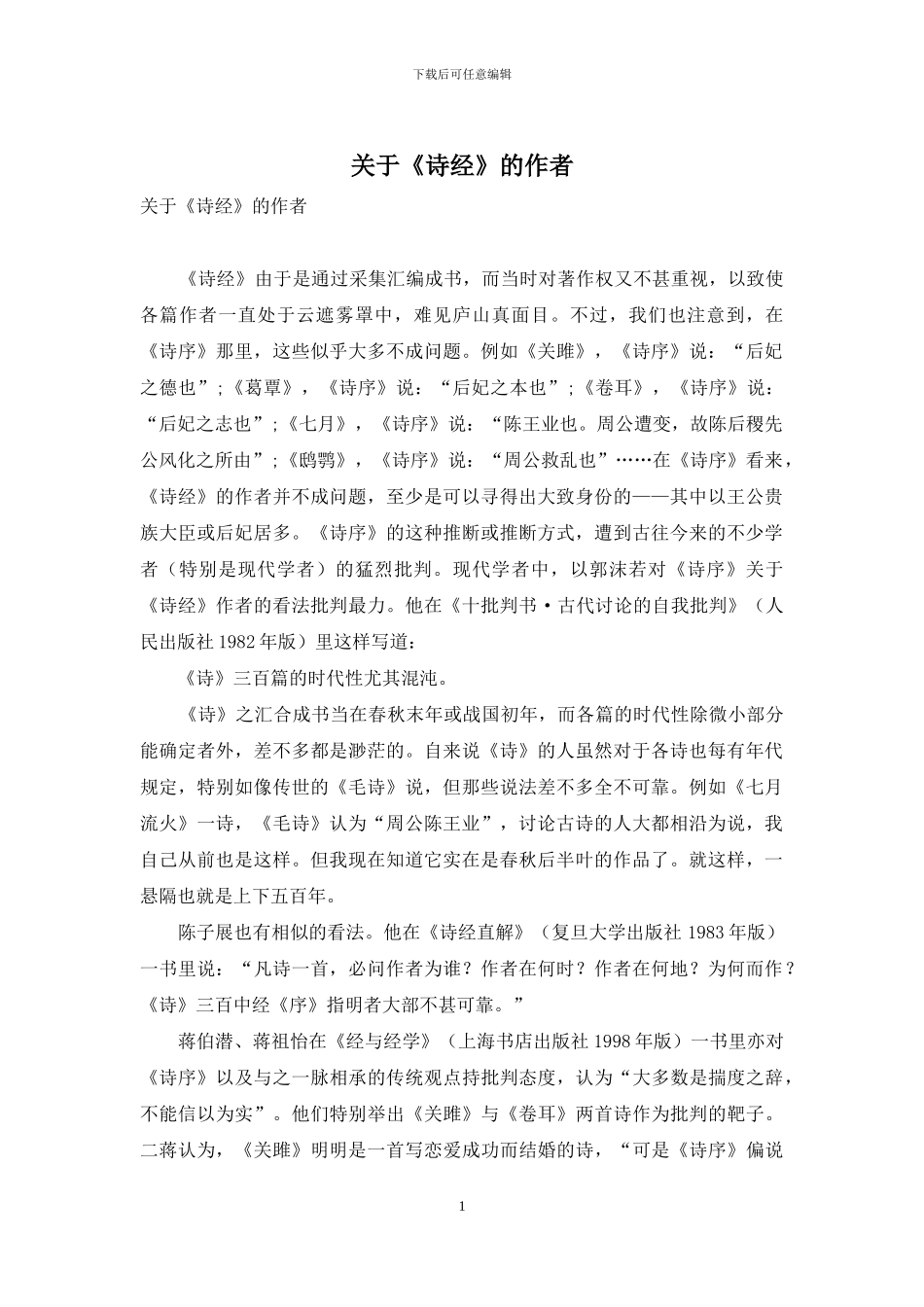 关于《诗经》的作者_第1页