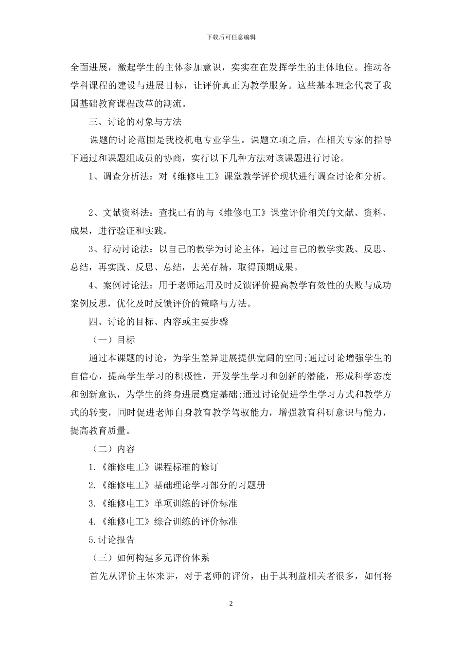 关于《维修电工》课程教学多元评价的研究_第2页