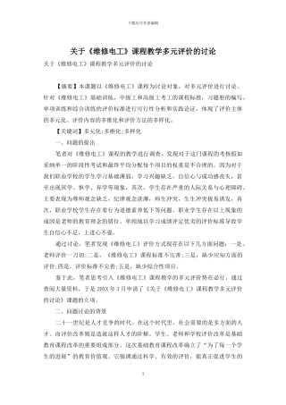 关于《维修电工》课程教学多元评价的研究